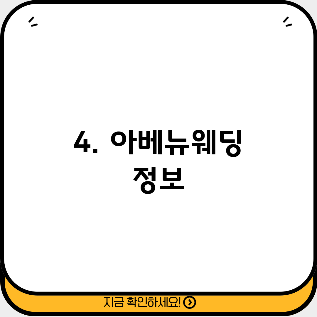 4. 아베뉴웨딩 정보