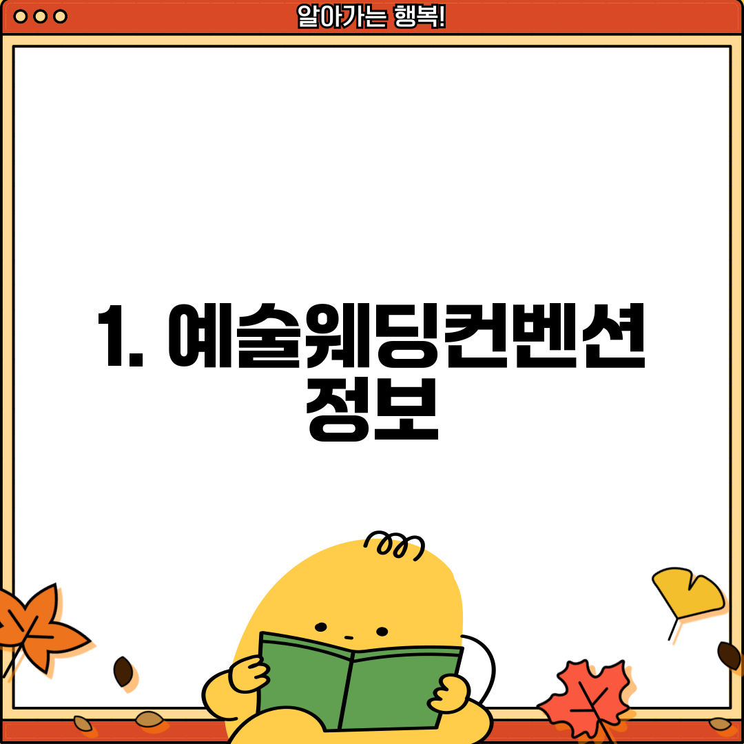 1. 예술웨딩컨벤션 정보
