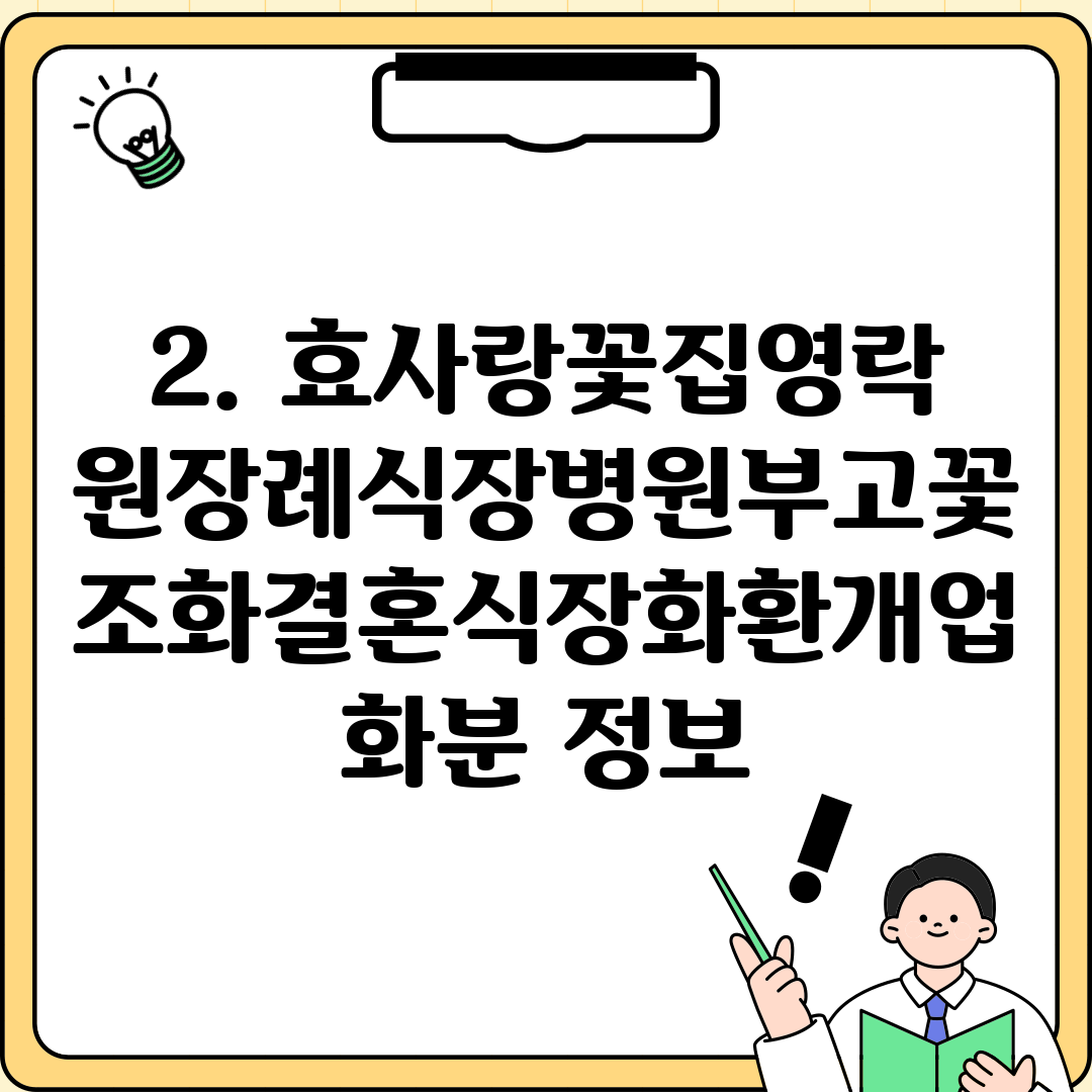 2. 효사랑꽃집영락원장례식장병원부고꽃조화결혼식장화환개업화분 정보