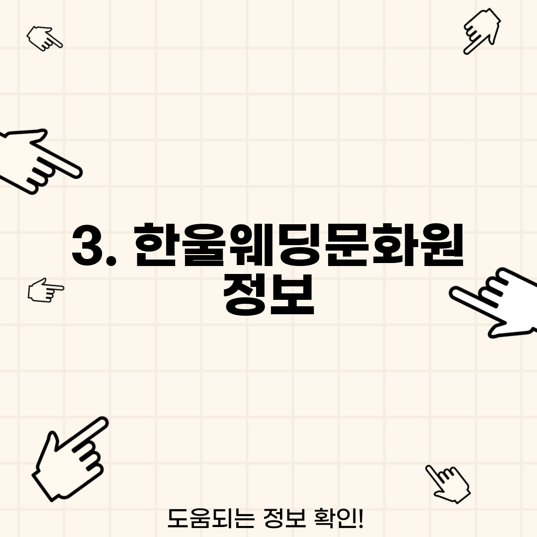 3. 한울웨딩문화원 정보