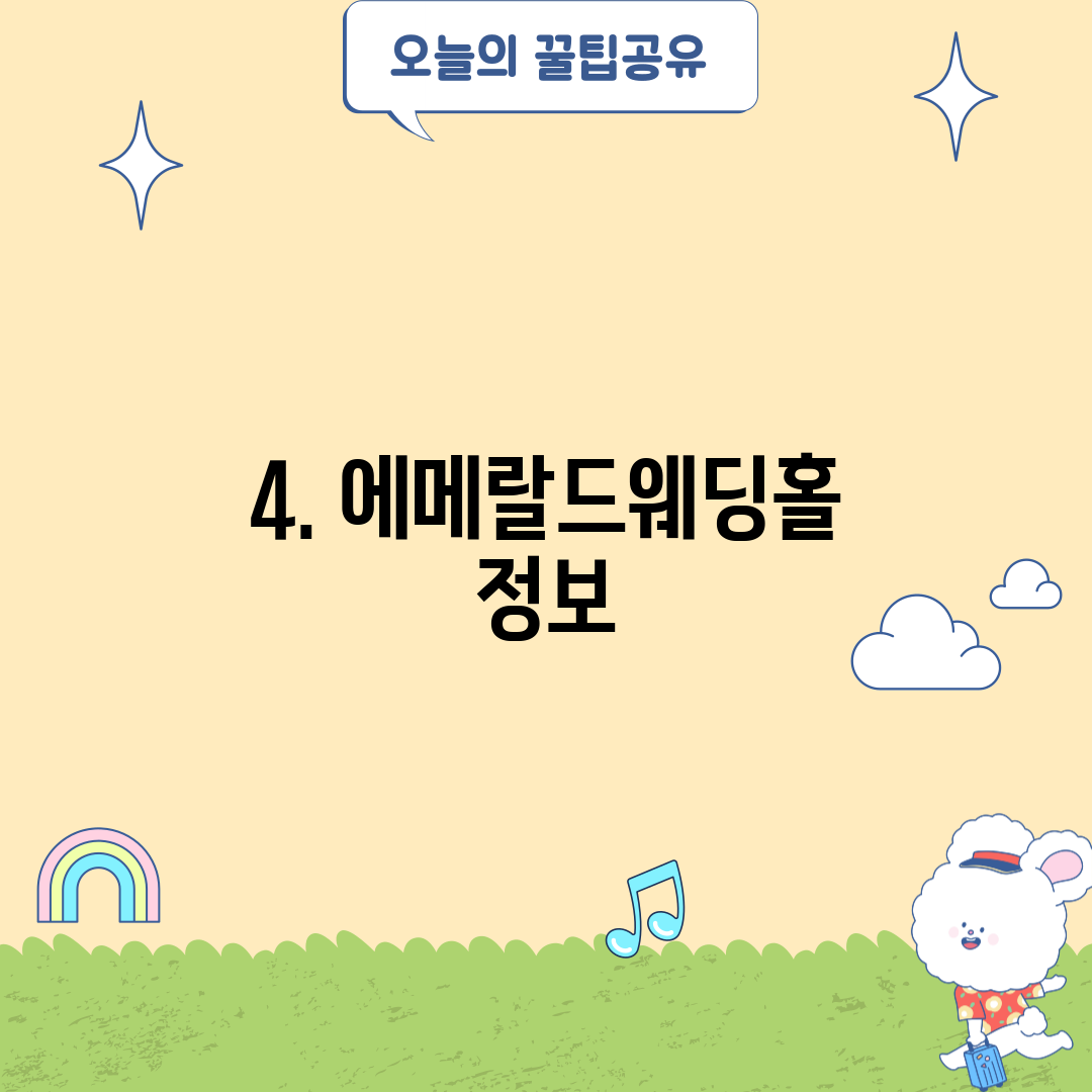 4. 에메랄드웨딩홀 정보
