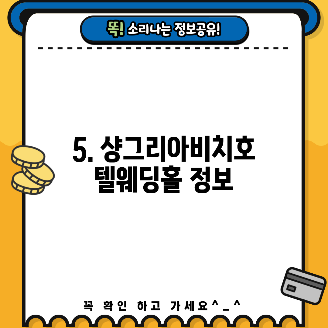 5. 샹그리아비치호텔웨딩홀 정보
