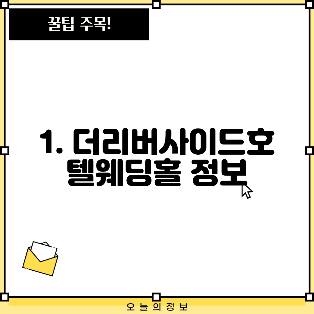 1. 더리버사이드호텔웨딩홀 정보