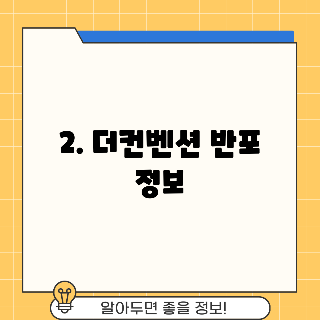 2. 더컨벤션 반포 정보