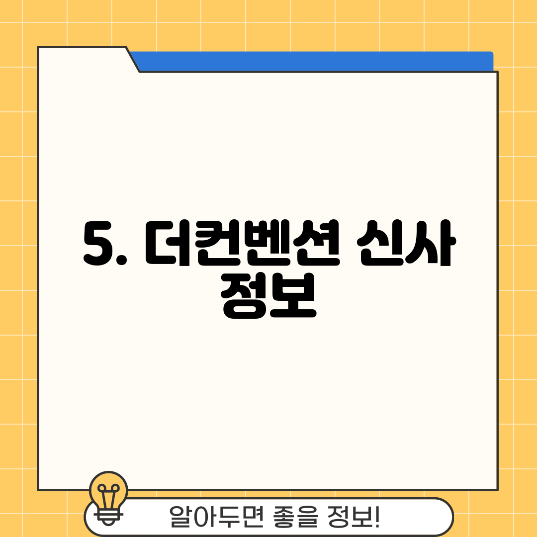 5. 더컨벤션 신사 정보