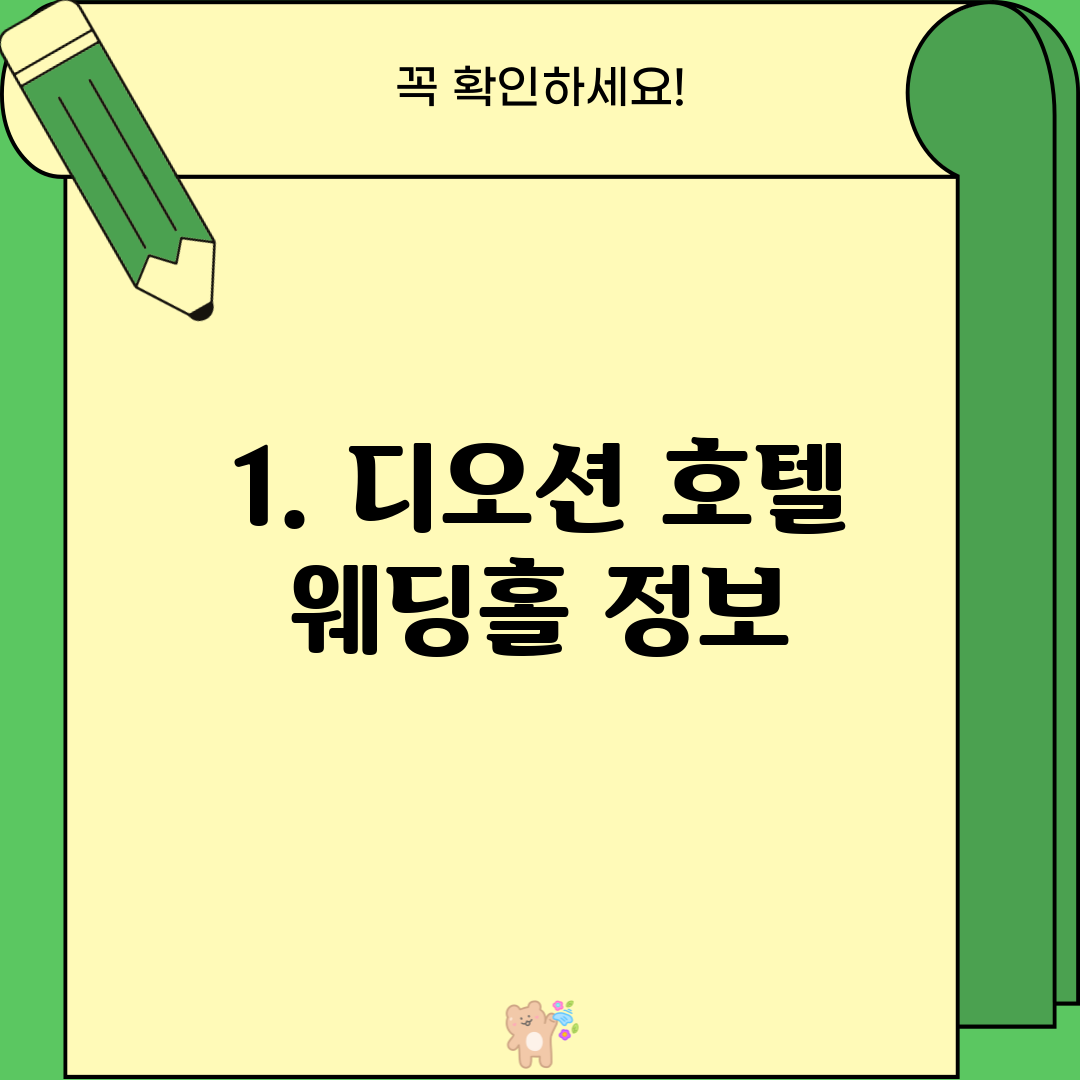 1. 디오션 호텔 웨딩홀 정보