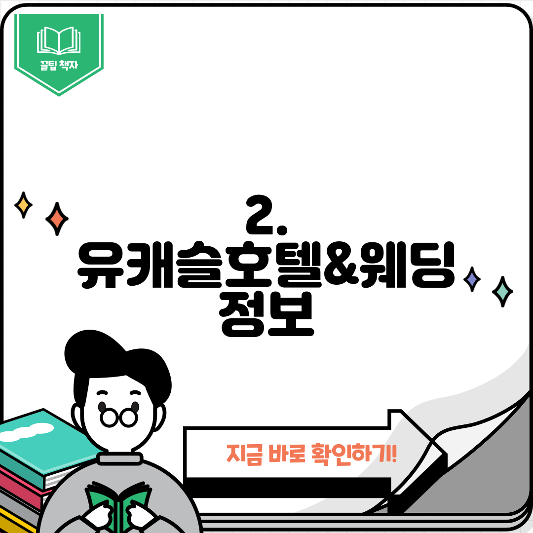 2. 유캐슬호텔&웨딩 정보