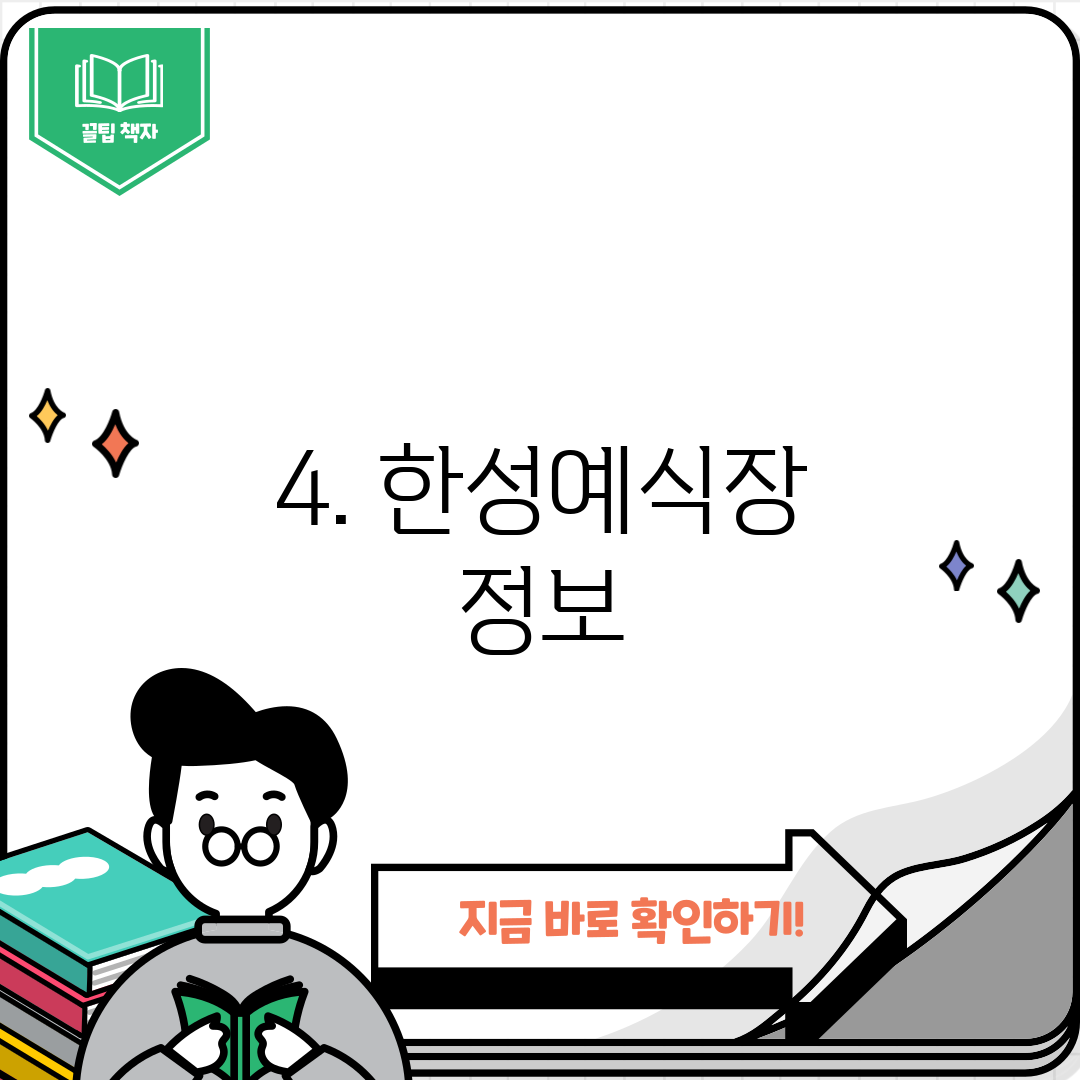 4. 한성예식장 정보