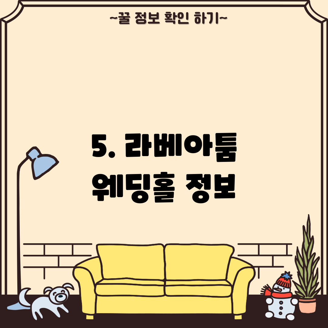 5. 라베아툼 웨딩홀 정보