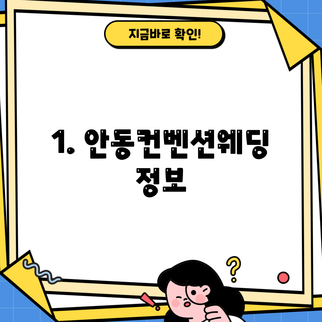 1. 안동컨벤션웨딩 정보