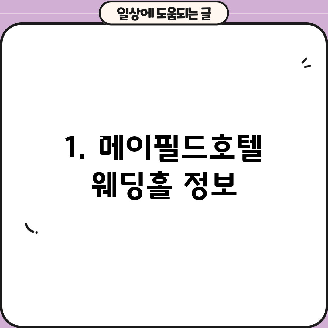 1. 메이필드호텔 웨딩홀 정보