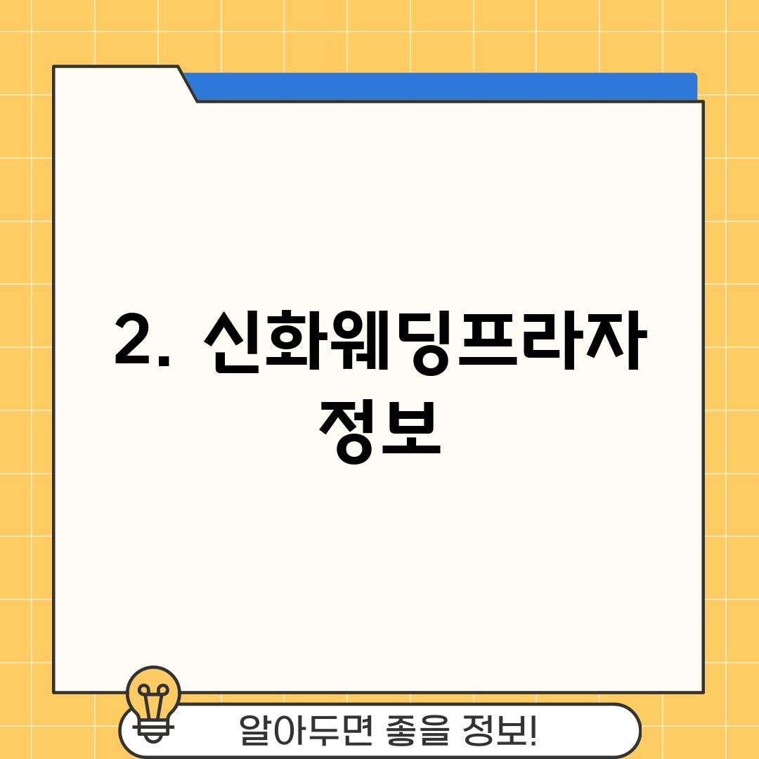 2. 신화웨딩프라자 정보