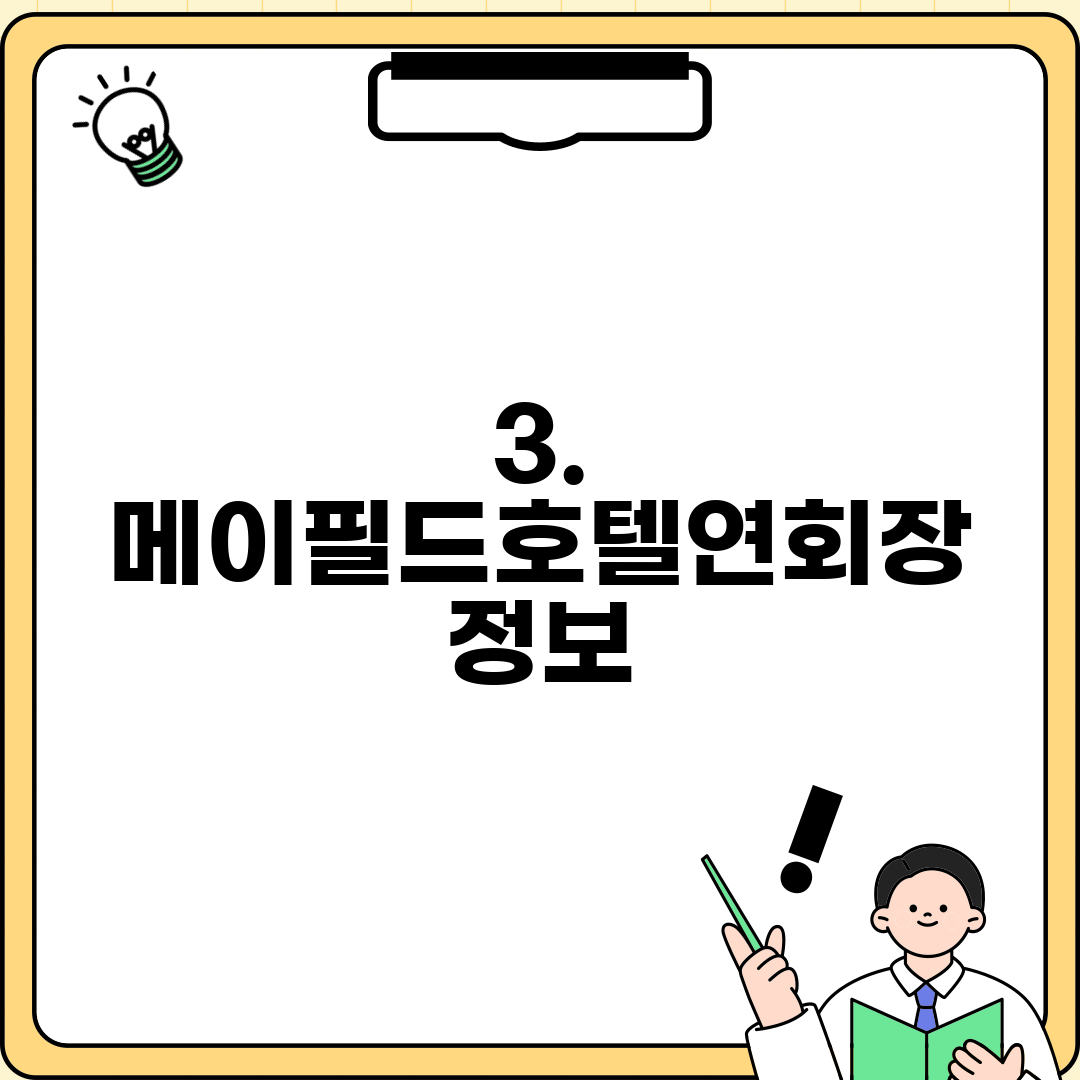 3. 메이필드호텔연회장 정보