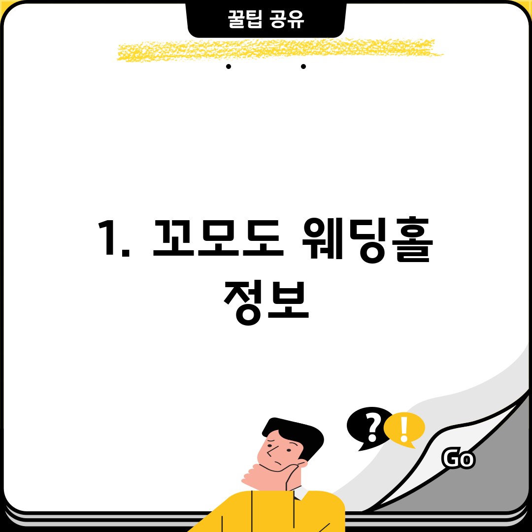 1. 꼬모도 웨딩홀 정보