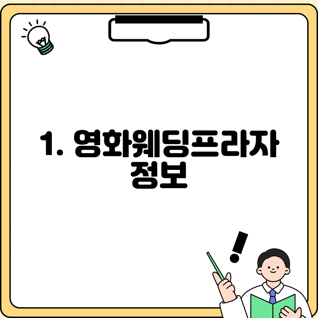 1. 영화웨딩프라자 정보