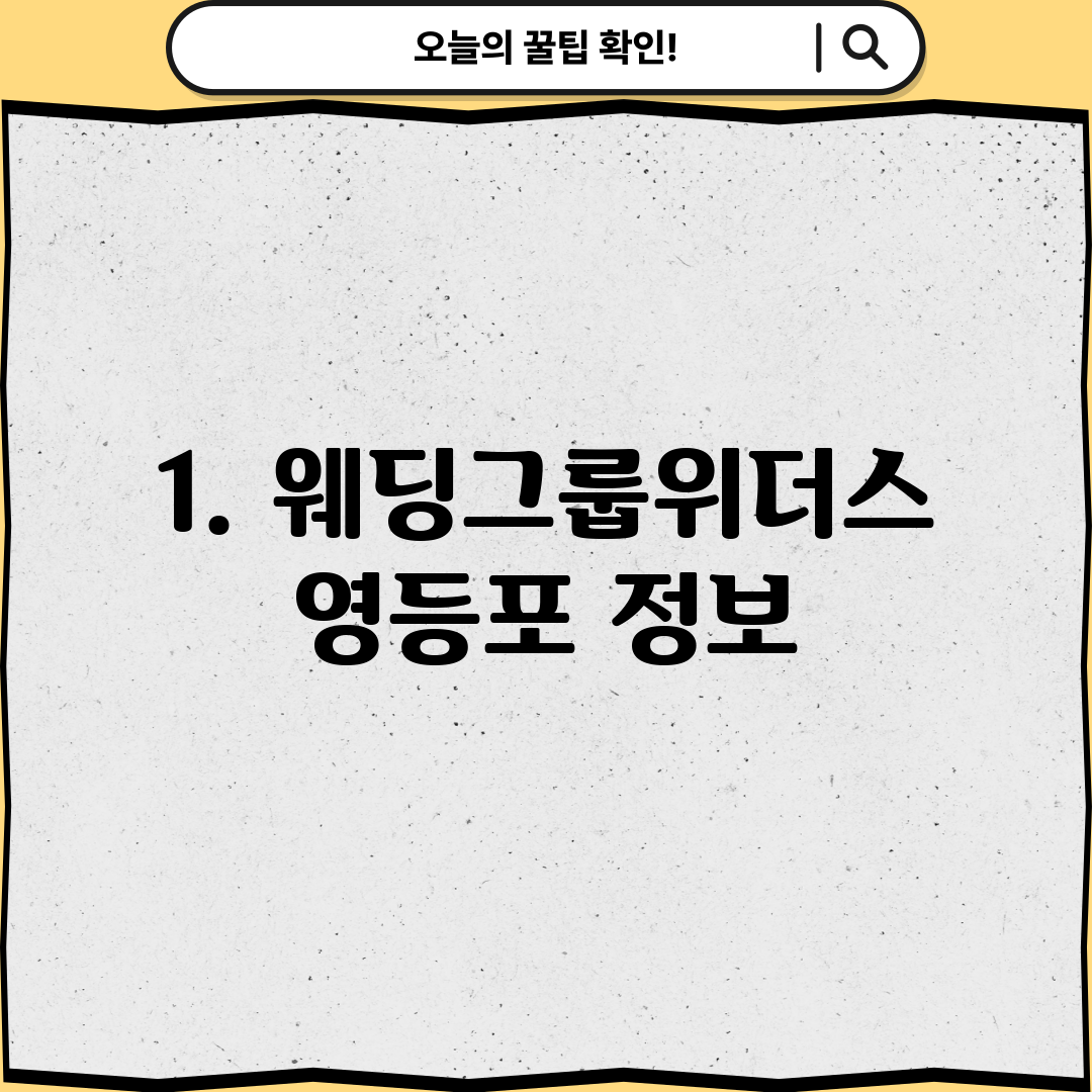 1. 웨딩그룹위더스 영등포 정보