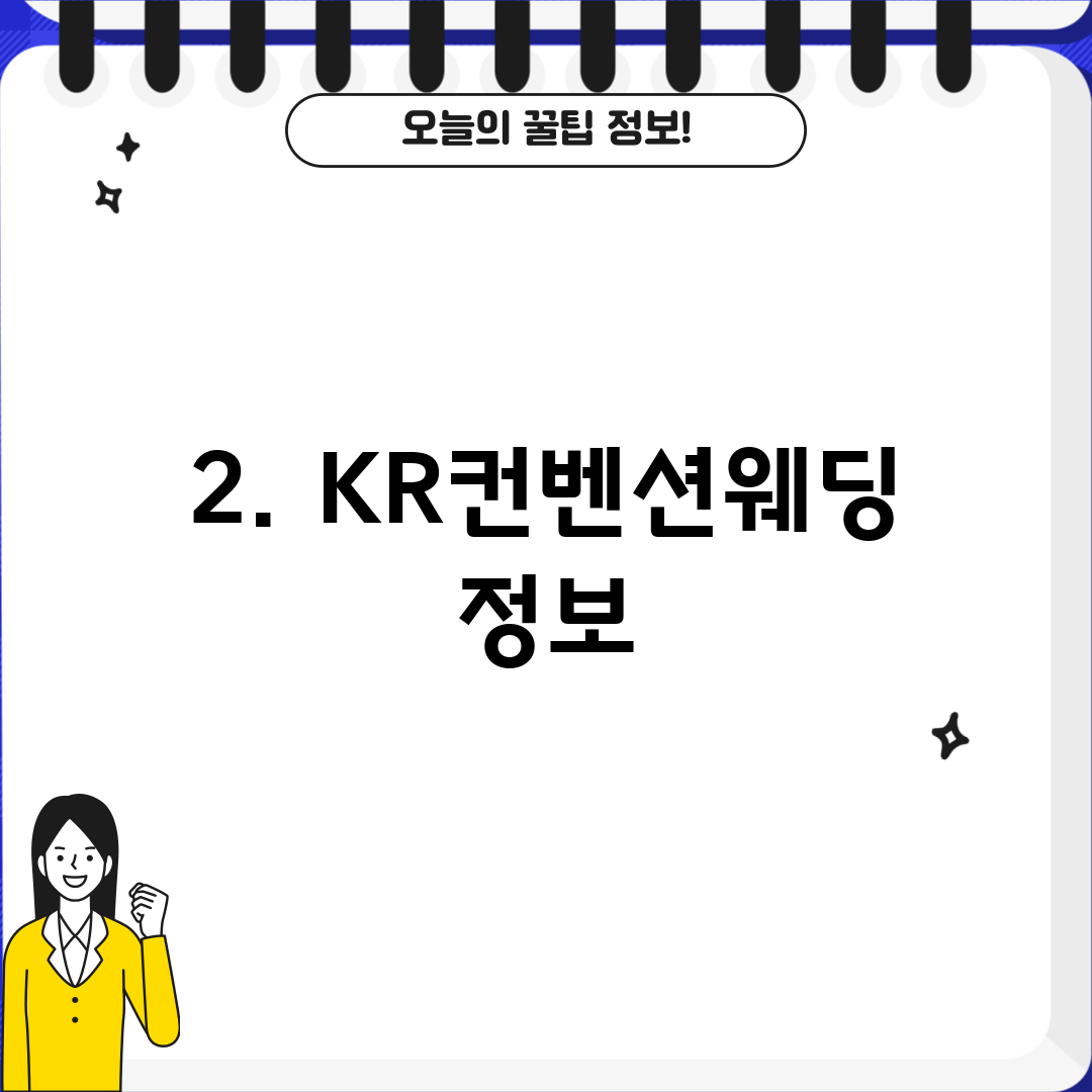 2. KR컨벤션웨딩 정보