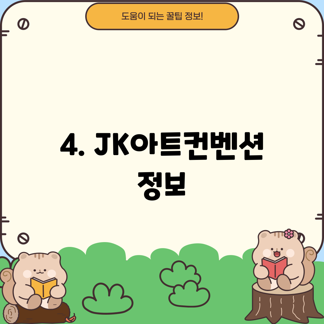 4. JK아트컨벤션 정보