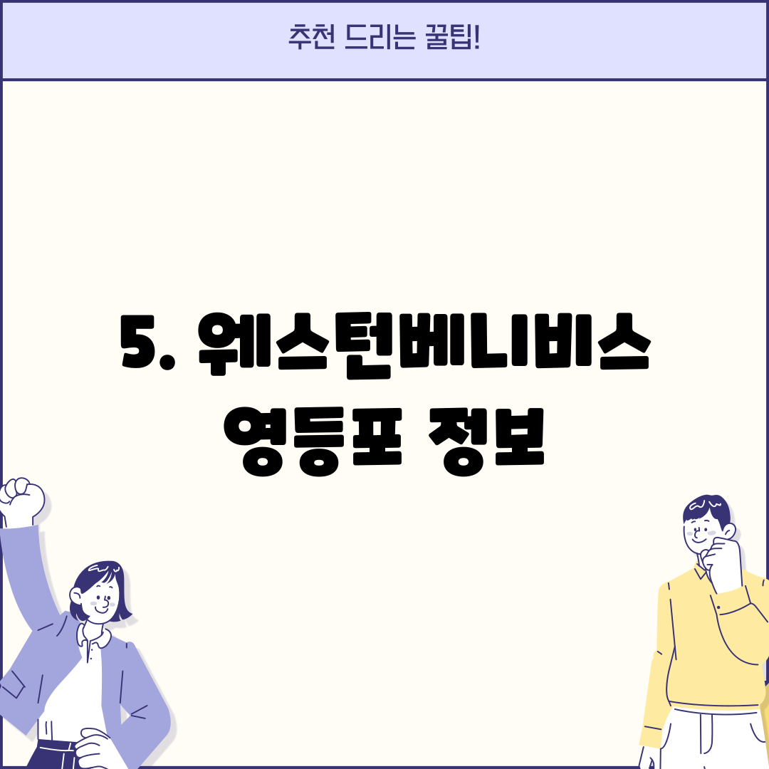 5. 웨스턴베니비스 영등포 정보