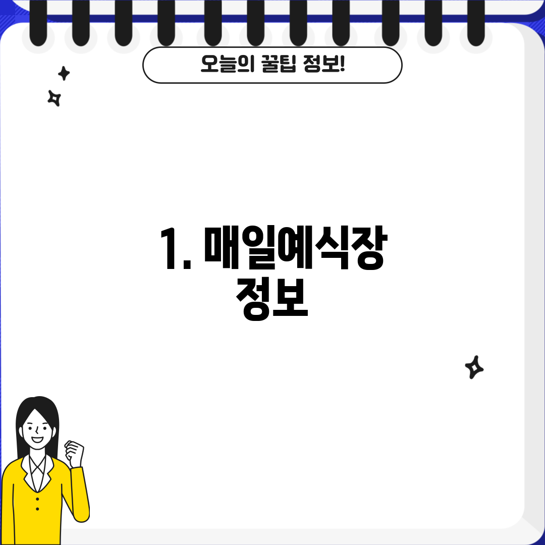 1. 매일예식장 정보