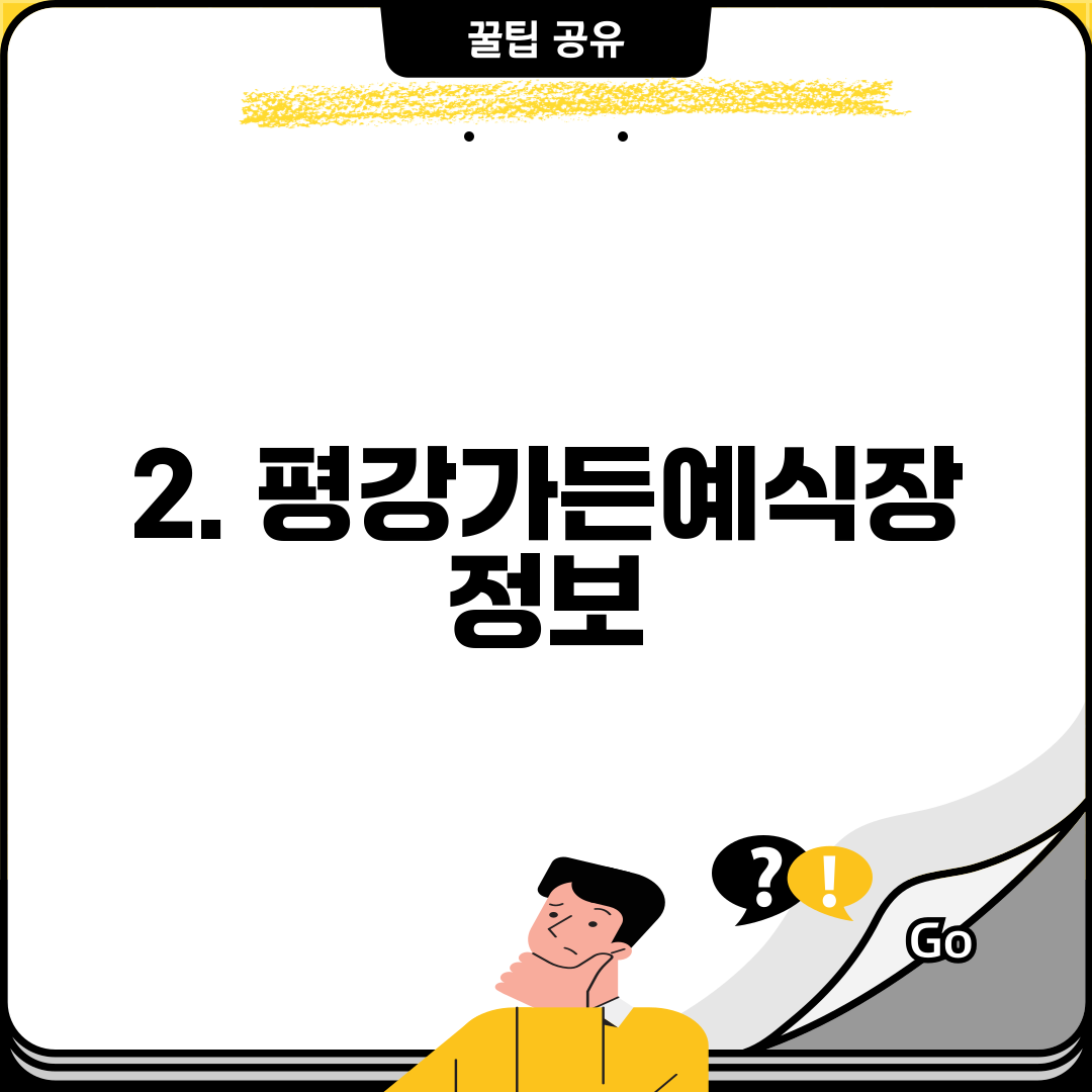 2. 평강가든예식장 정보