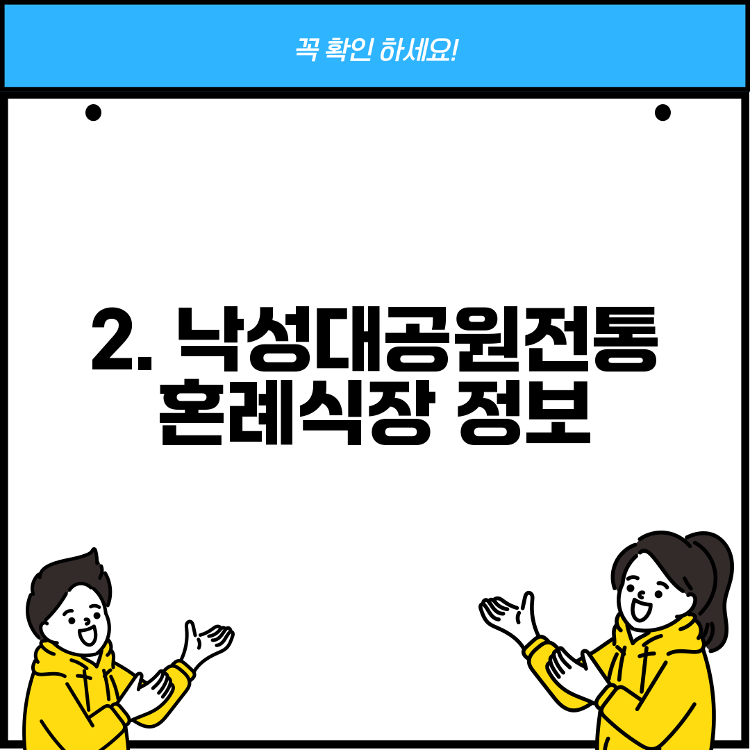 2. 낙성대공원전통혼례식장 정보