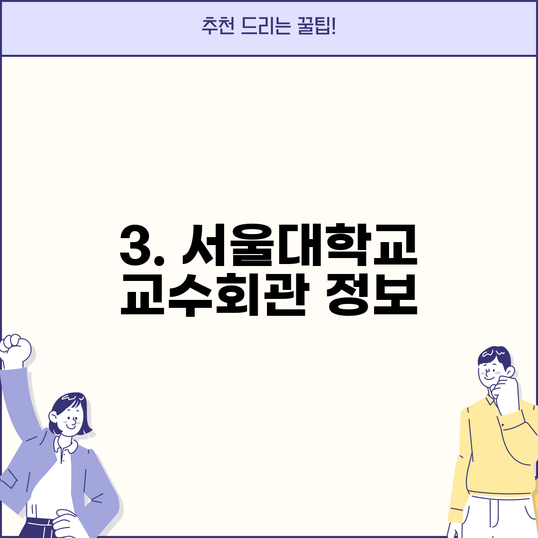 3. 서울대학교 교수회관 정보