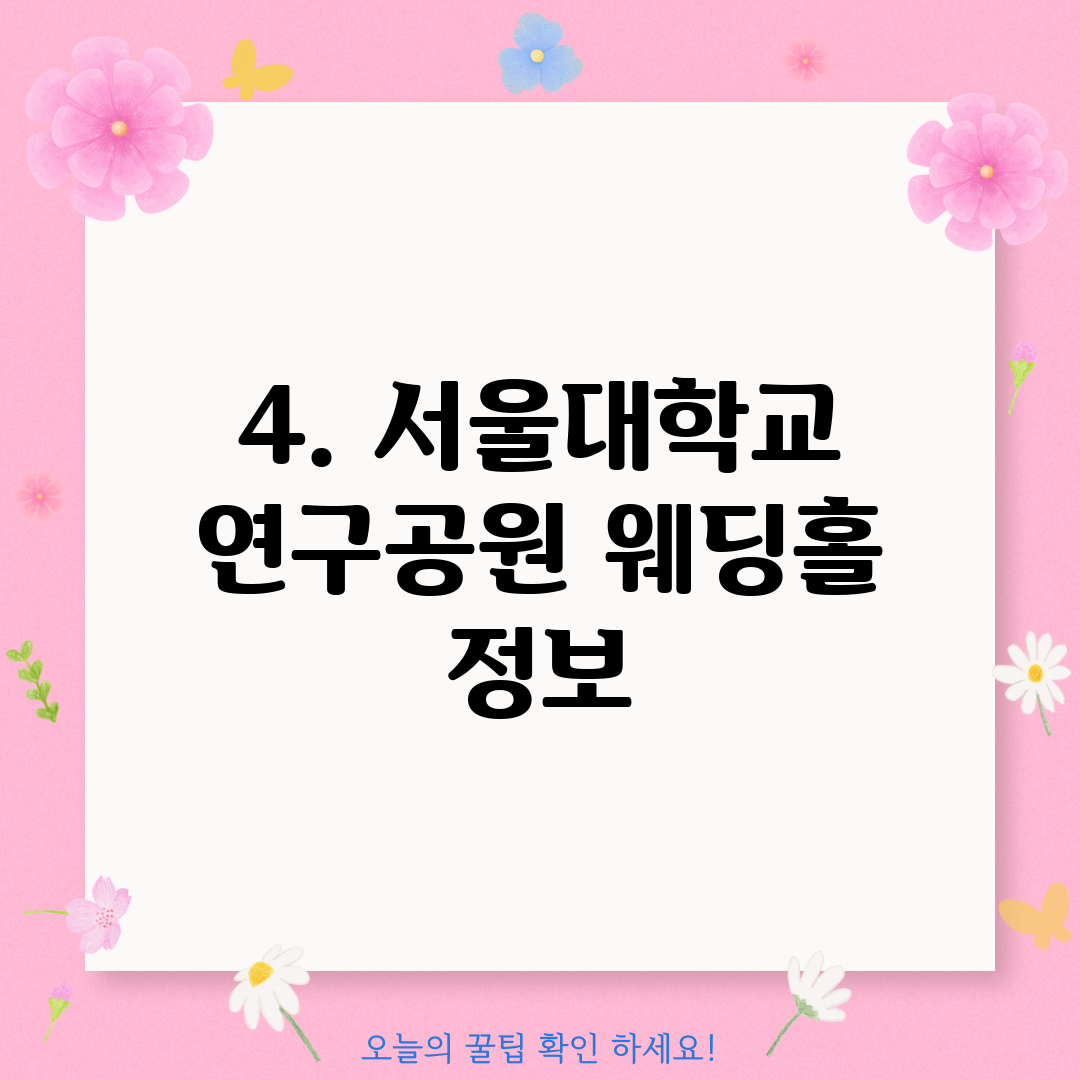 4. 서울대학교 연구공원 웨딩홀 정보