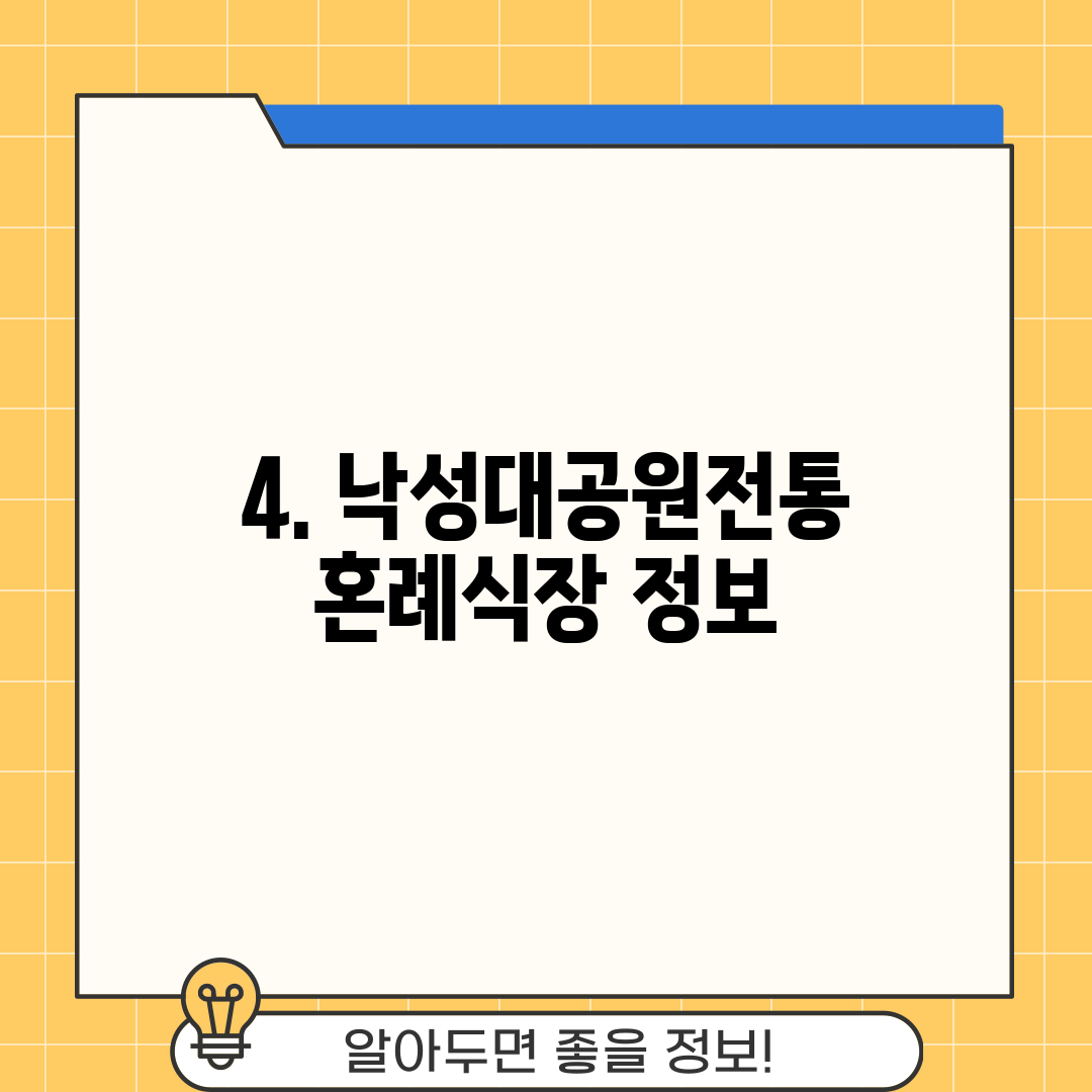 4. 낙성대공원전통혼례식장 정보