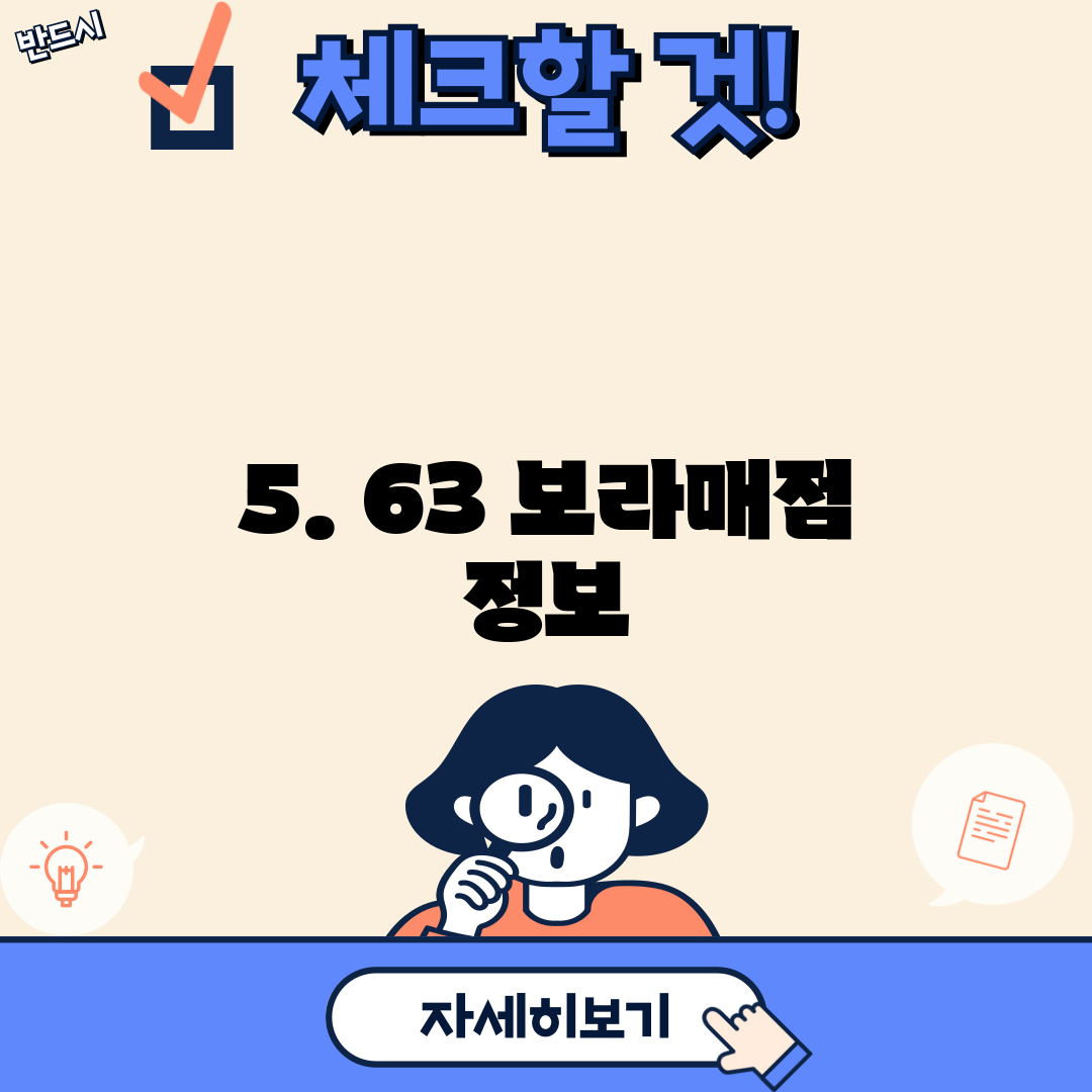 5. 63 보라매점 정보