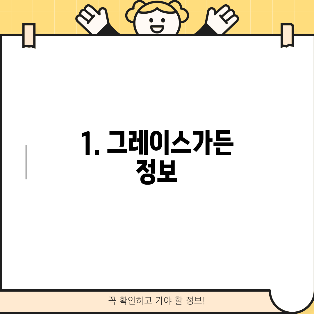 1. 그레이스가든 정보