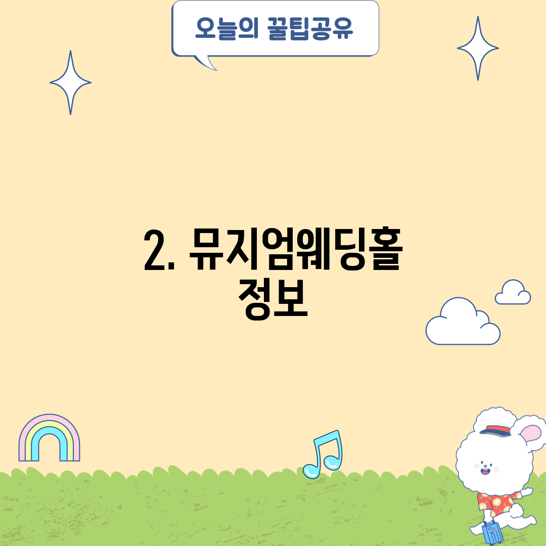 2. 뮤지엄웨딩홀 정보