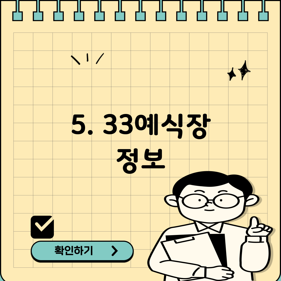5. 33예식장 정보