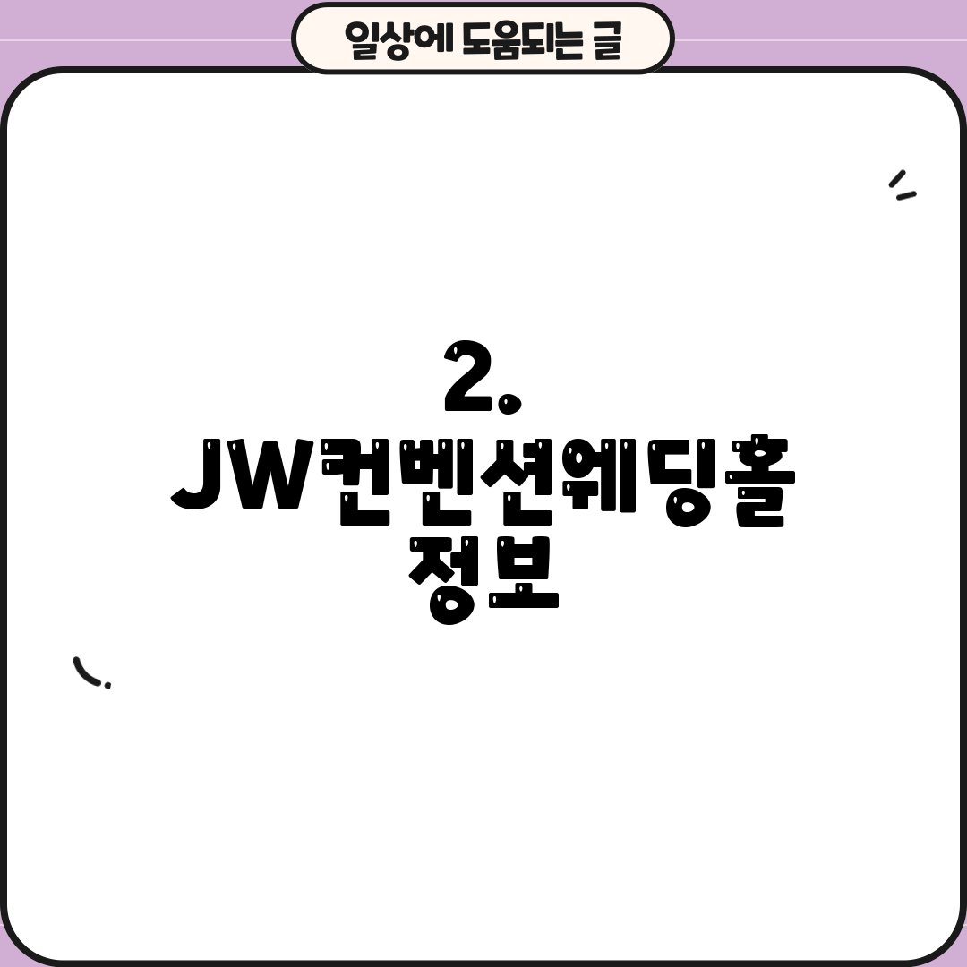 2. JW컨벤션웨딩홀 정보