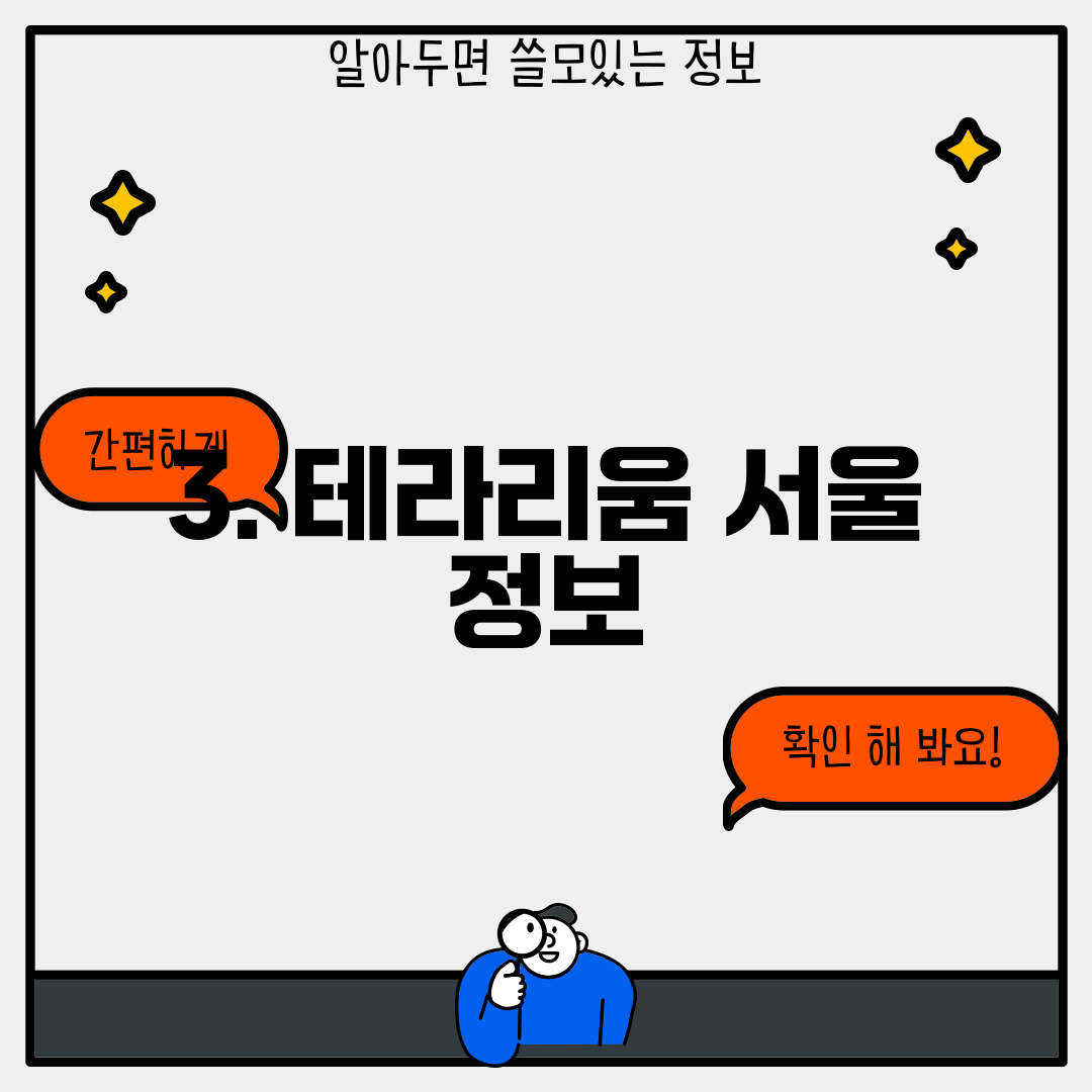 3. 테라리움 서울 정보