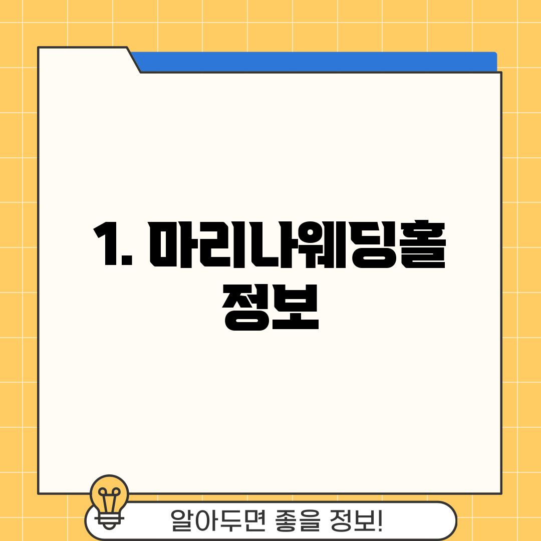 1. 마리나웨딩홀 정보