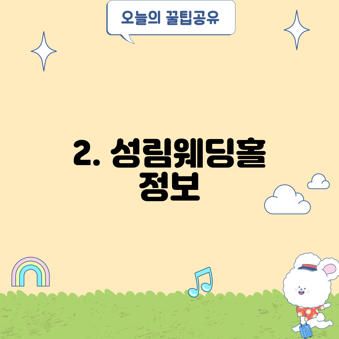 2. 성림웨딩홀 정보