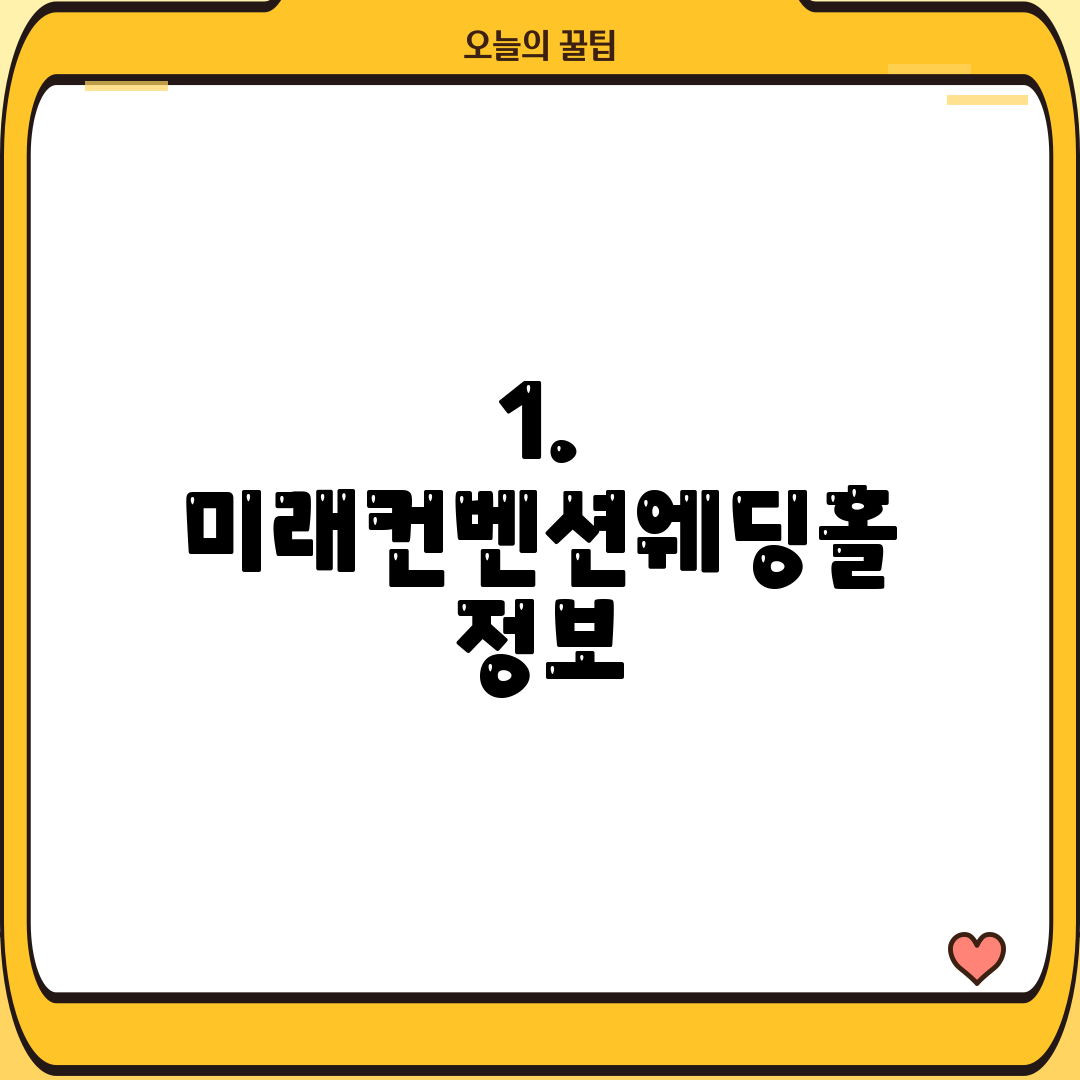 1. 미래컨벤션웨딩홀 정보