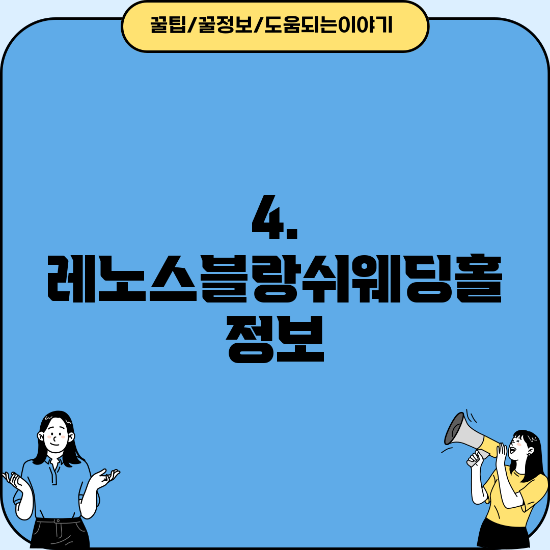 4. 레노스블랑쉬웨딩홀 정보