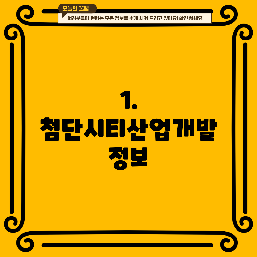 1. 첨단시티산업개발 정보