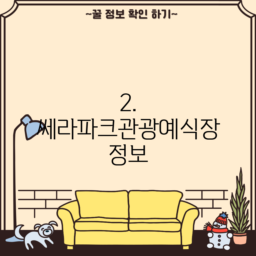 2. 쎄라파크관광예식장 정보
