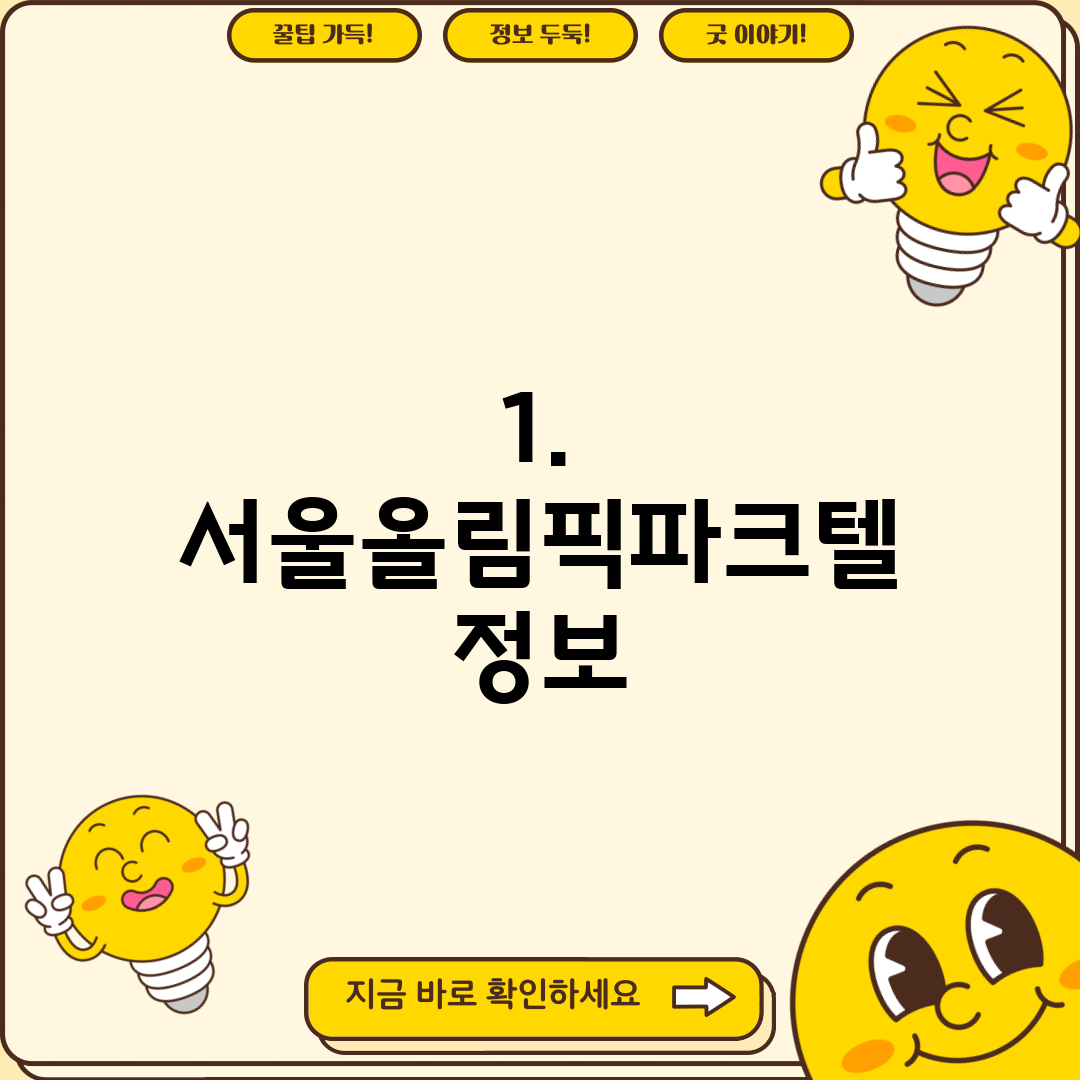 1. 서울올림픽파크텔 정보