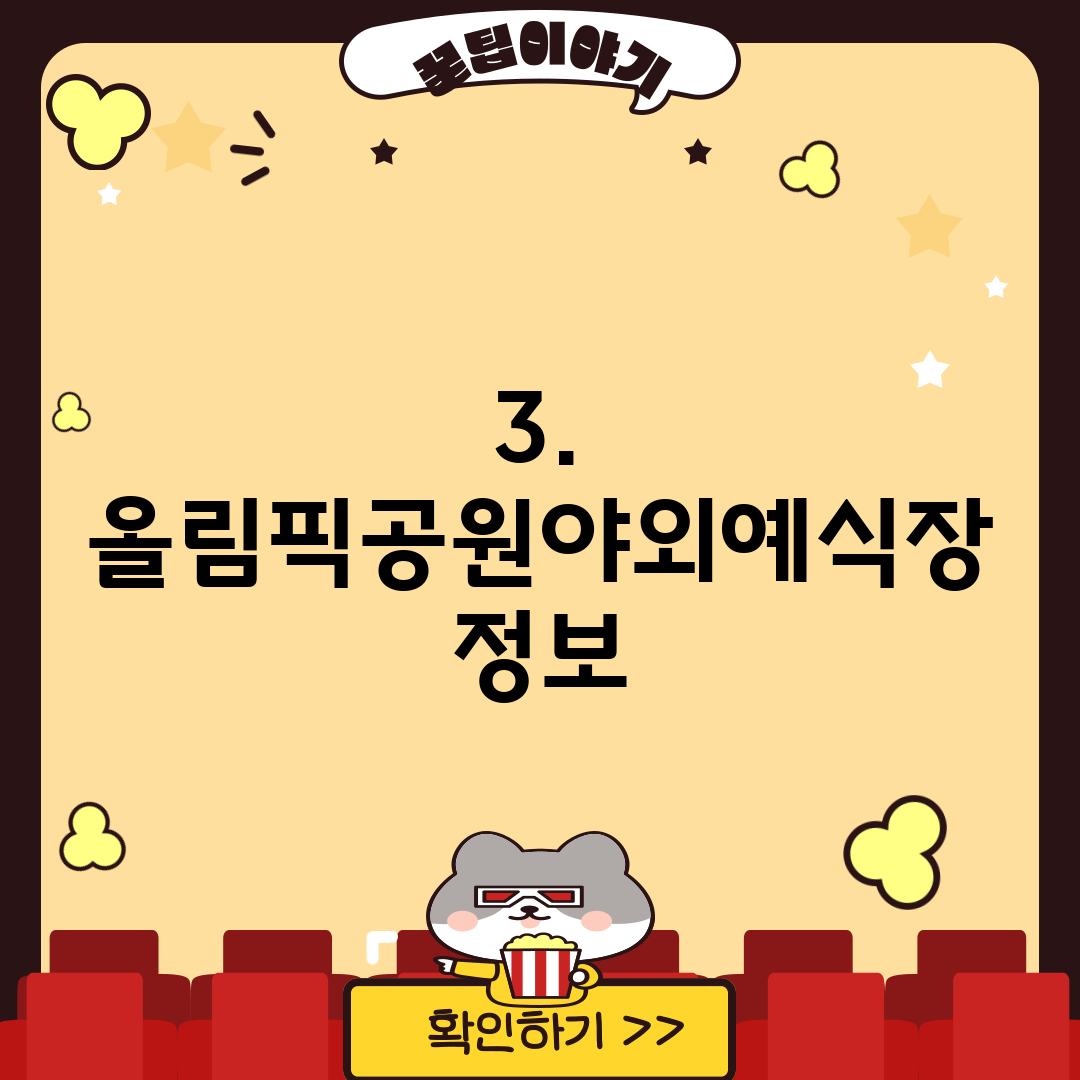 3. 올림픽공원야외예식장 정보