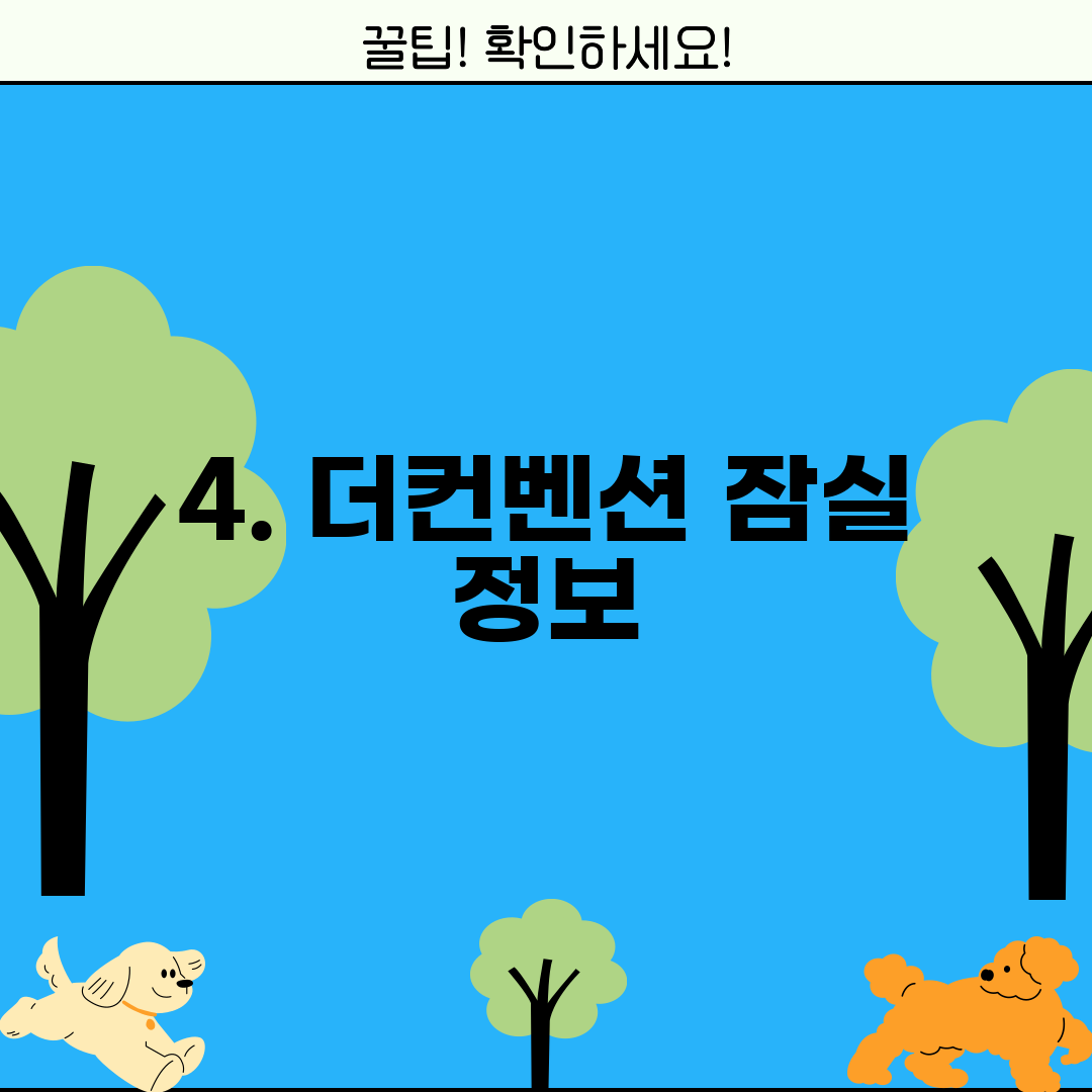 4. 더컨벤션 잠실 정보