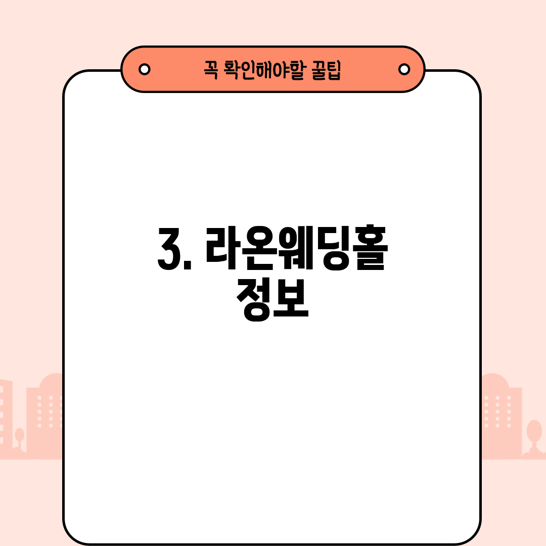 3. 라온웨딩홀 정보