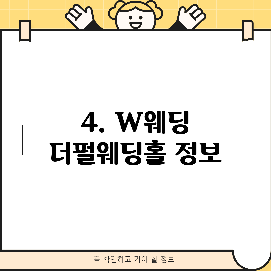 4. W웨딩 더펄웨딩홀 정보