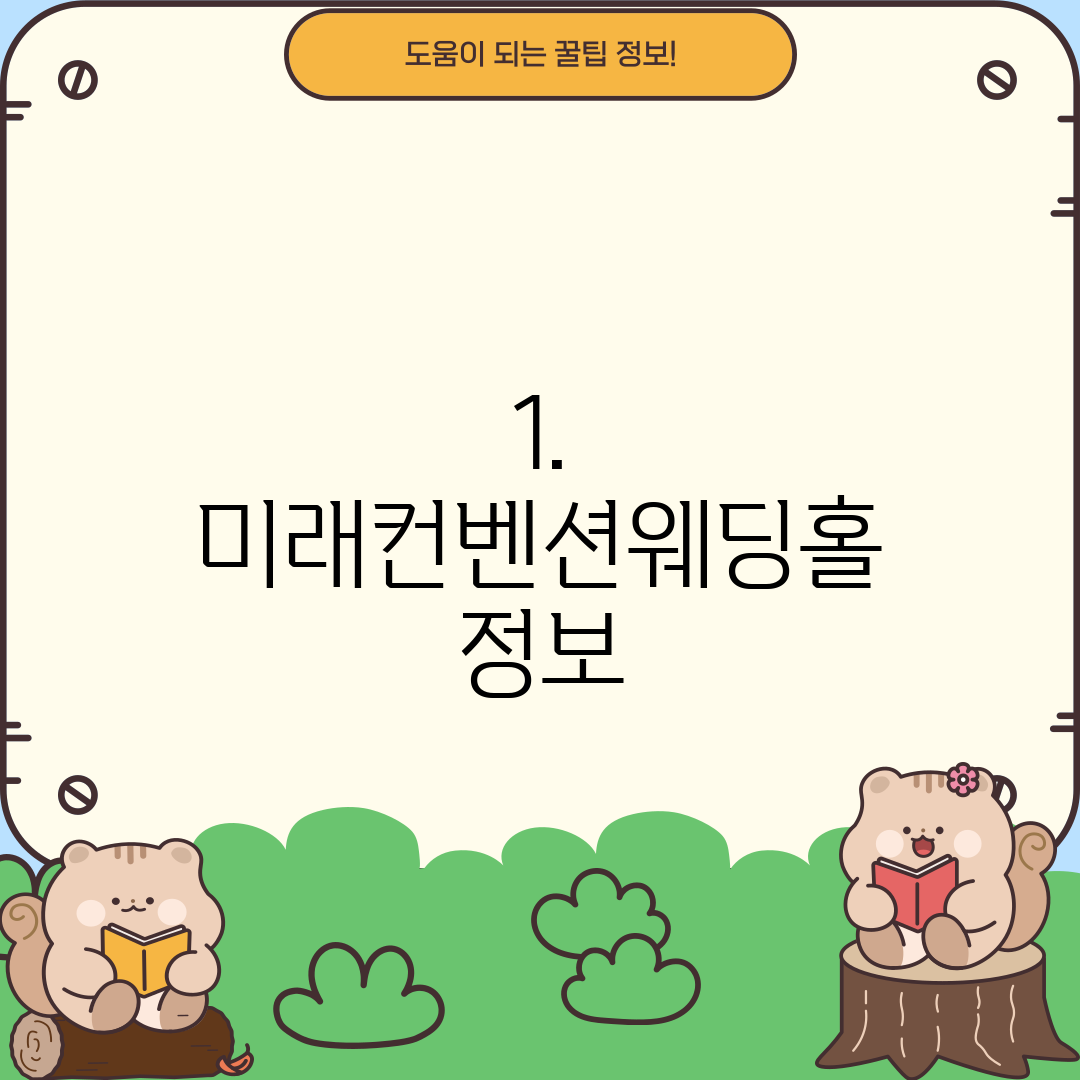 1. 미래컨벤션웨딩홀 정보