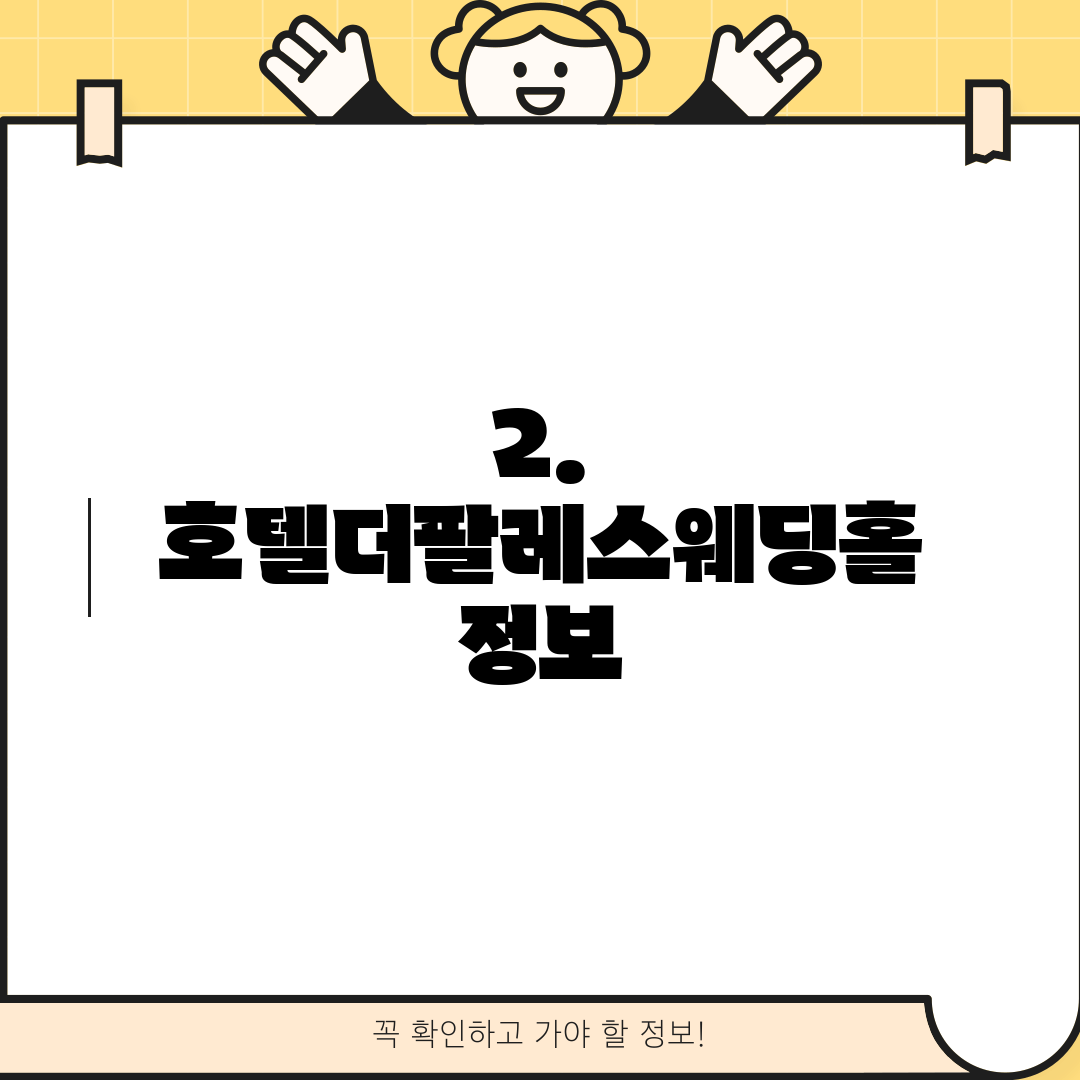 2. 호텔더팔레스웨딩홀 정보