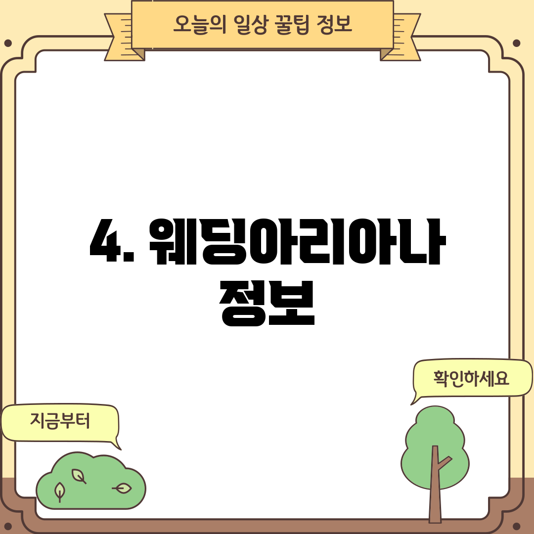 4. 웨딩아리아나 정보