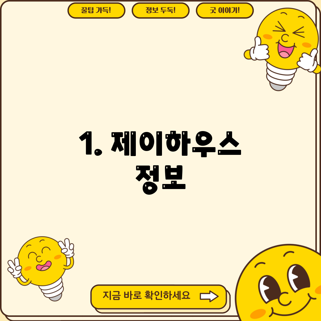 1. 제이하우스 정보